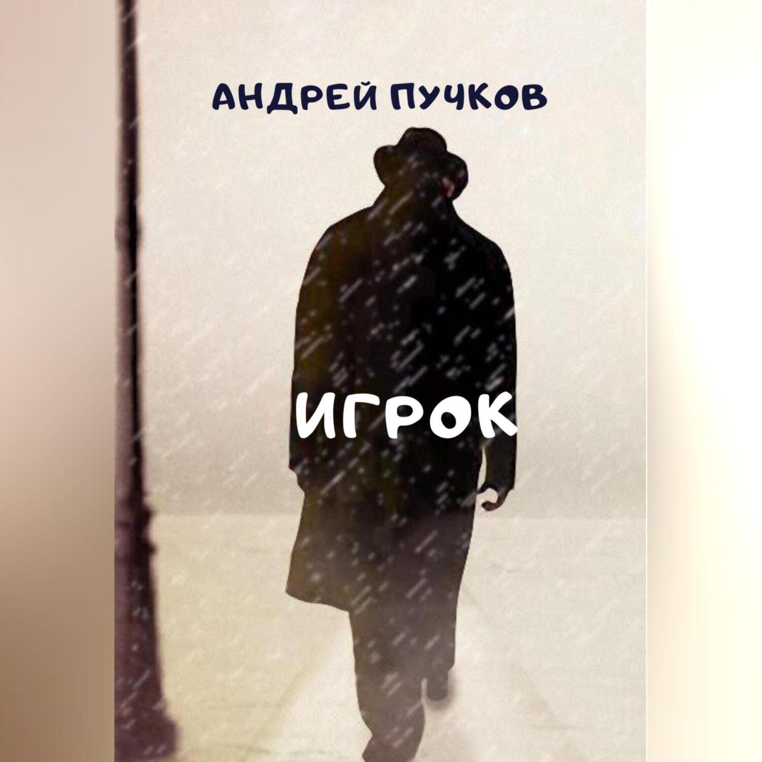 Обложка книги «Игрок»