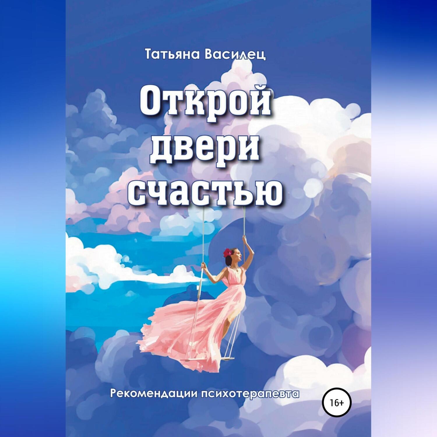 Обложка книги «Открой двери счастью»
