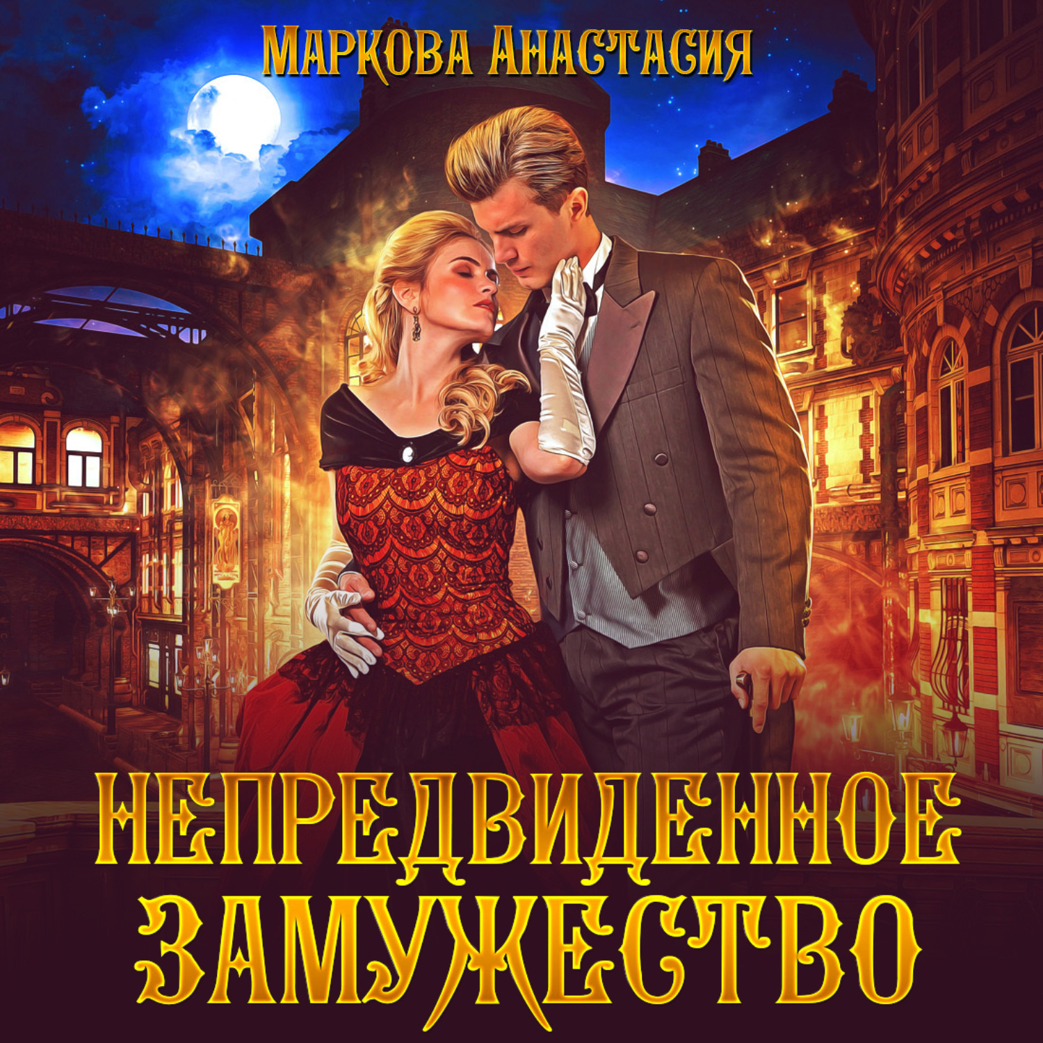 Обложка книги «Непредвиденное замужество»