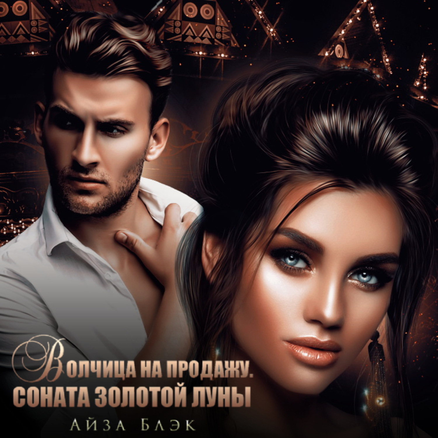 Обложка книги «Волчица на продажу. Соната золотой луны»