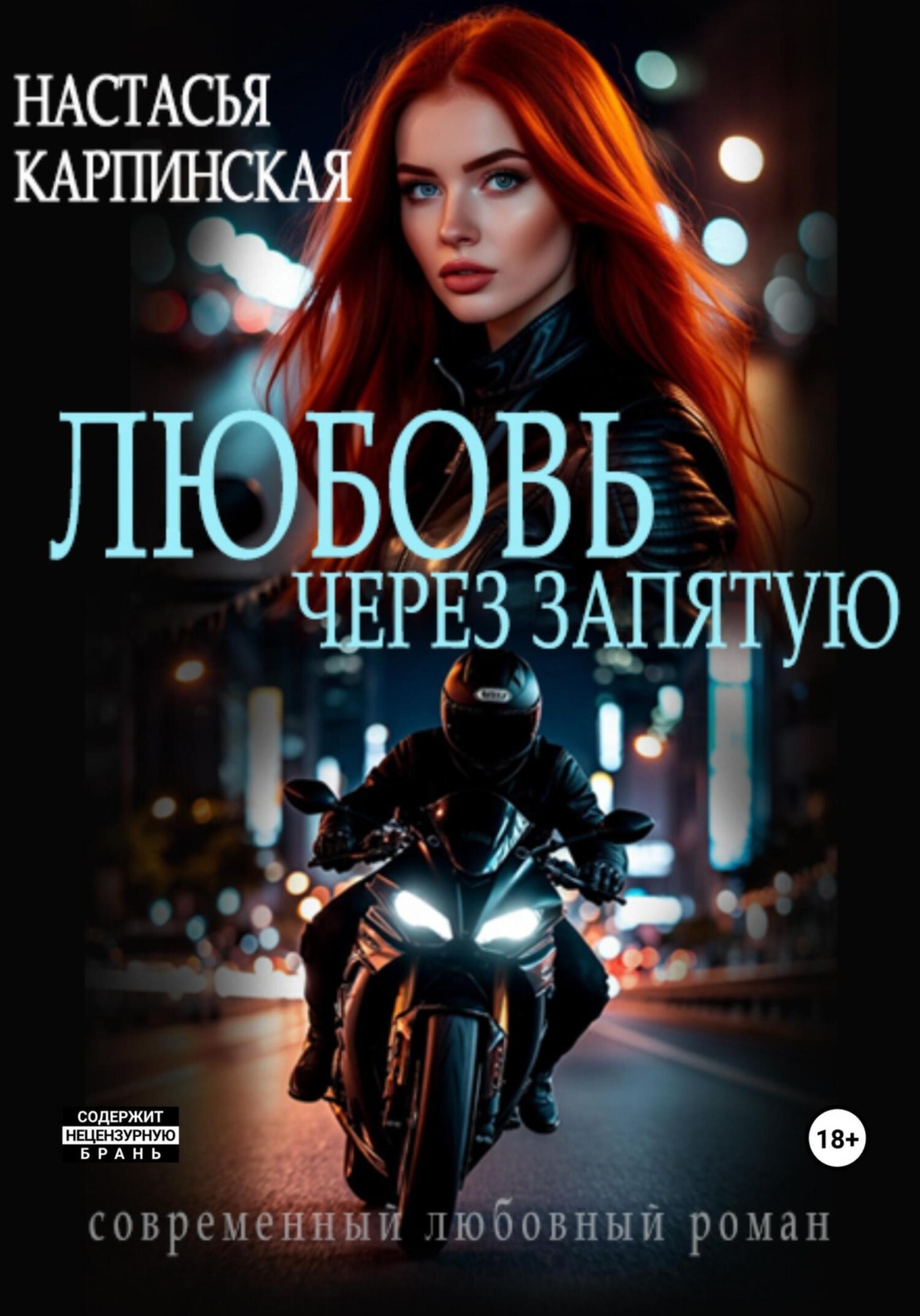 Обложка книги «Любовь через запятую»
