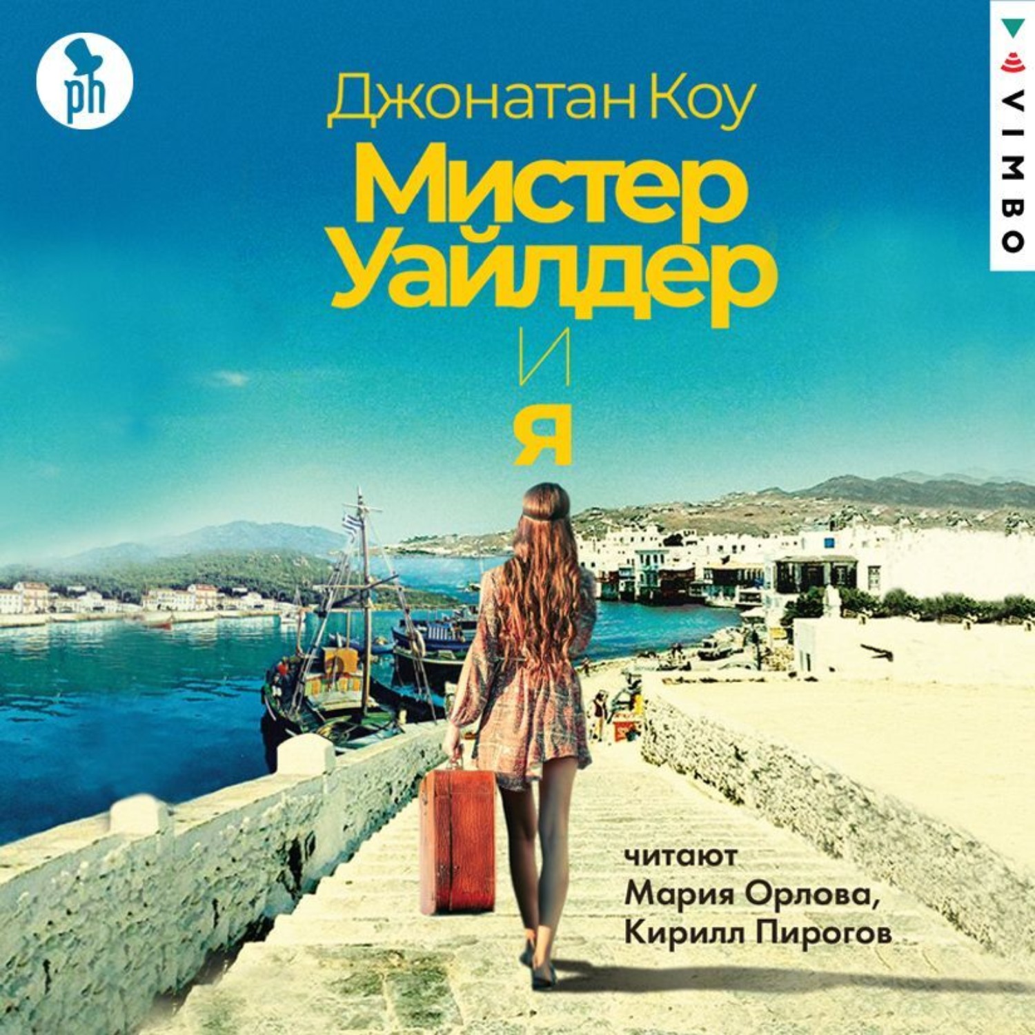 Обложка книги «Мистер Уайлдер и я»