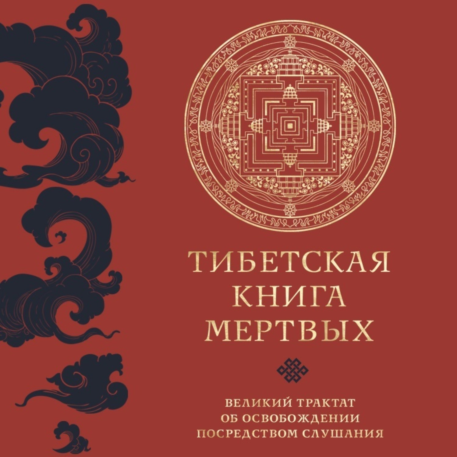 Обложка книги «Тибетская книга мертвых. Великий трактат об освобождении посредством слушания»