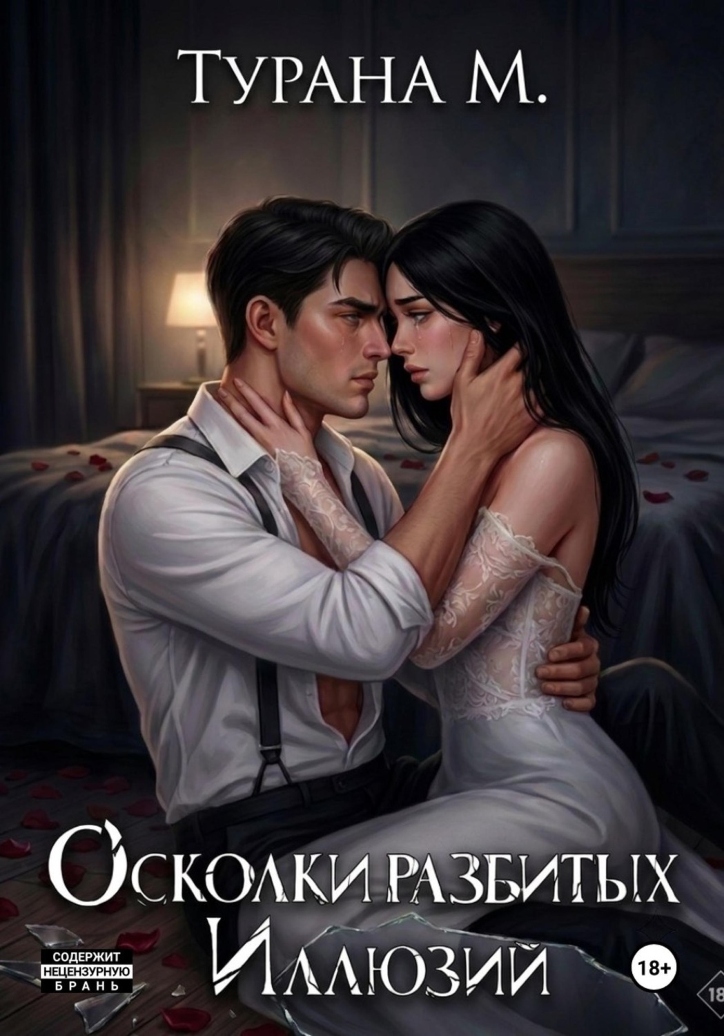 Обложка книги «Осколки разбитых иллюзий»