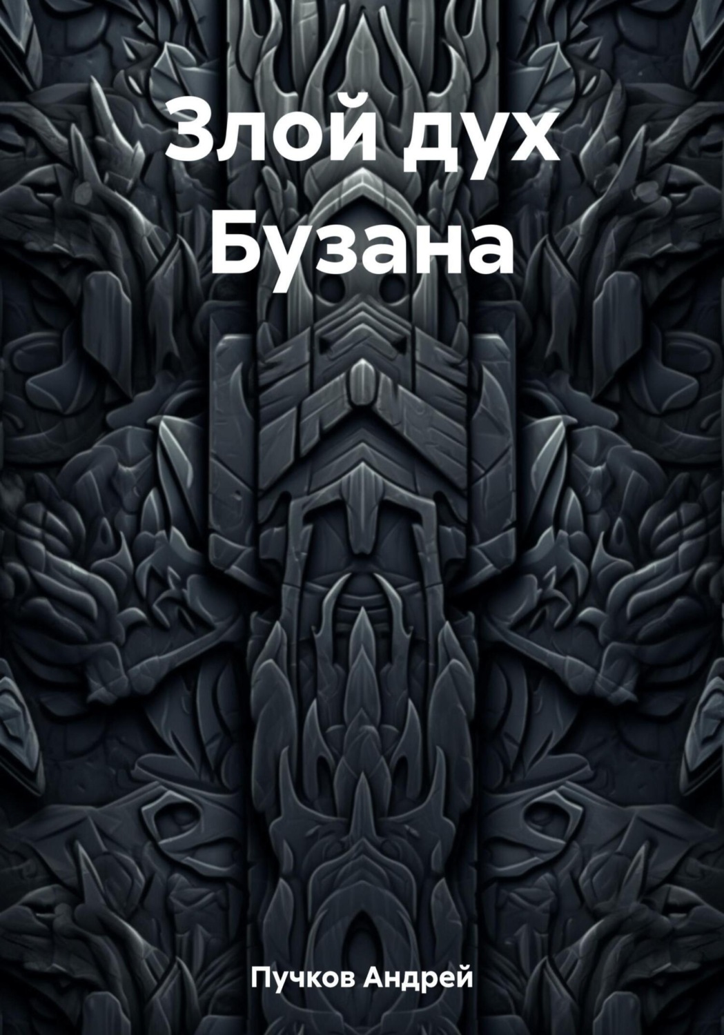 Обложка книги «Злой дух Бузана»