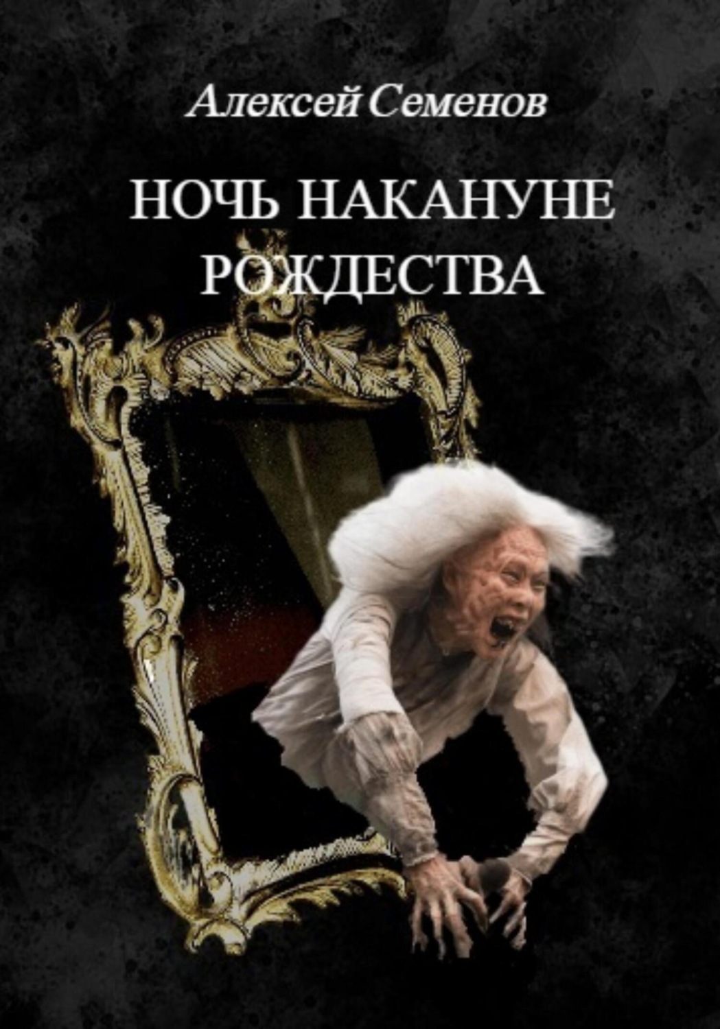 Обложка книги «Ночь накануне рождества»