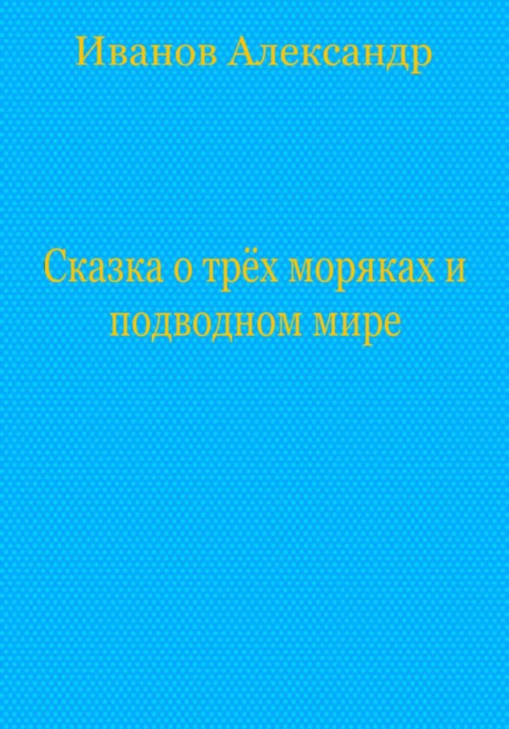 Обложка книги «Сказка о трёх моряках и подводном мире»