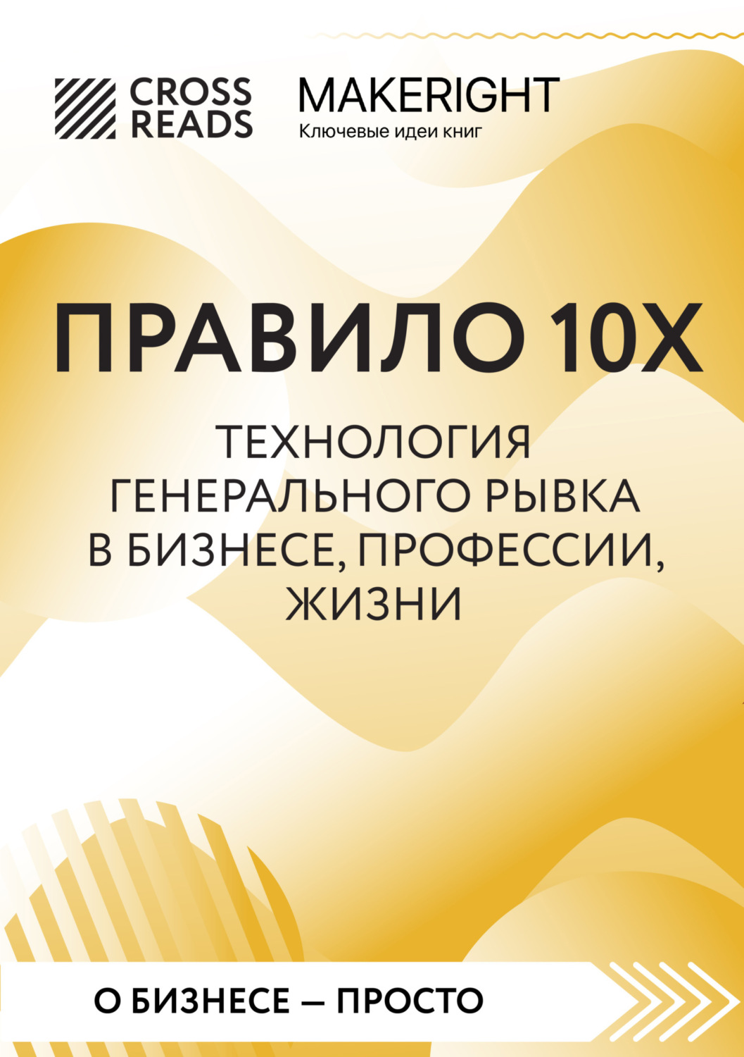 Обложка книги «Саммари книги «Правило 10X. Технология генерального рывка в бизнесе, профессии, жизни»»