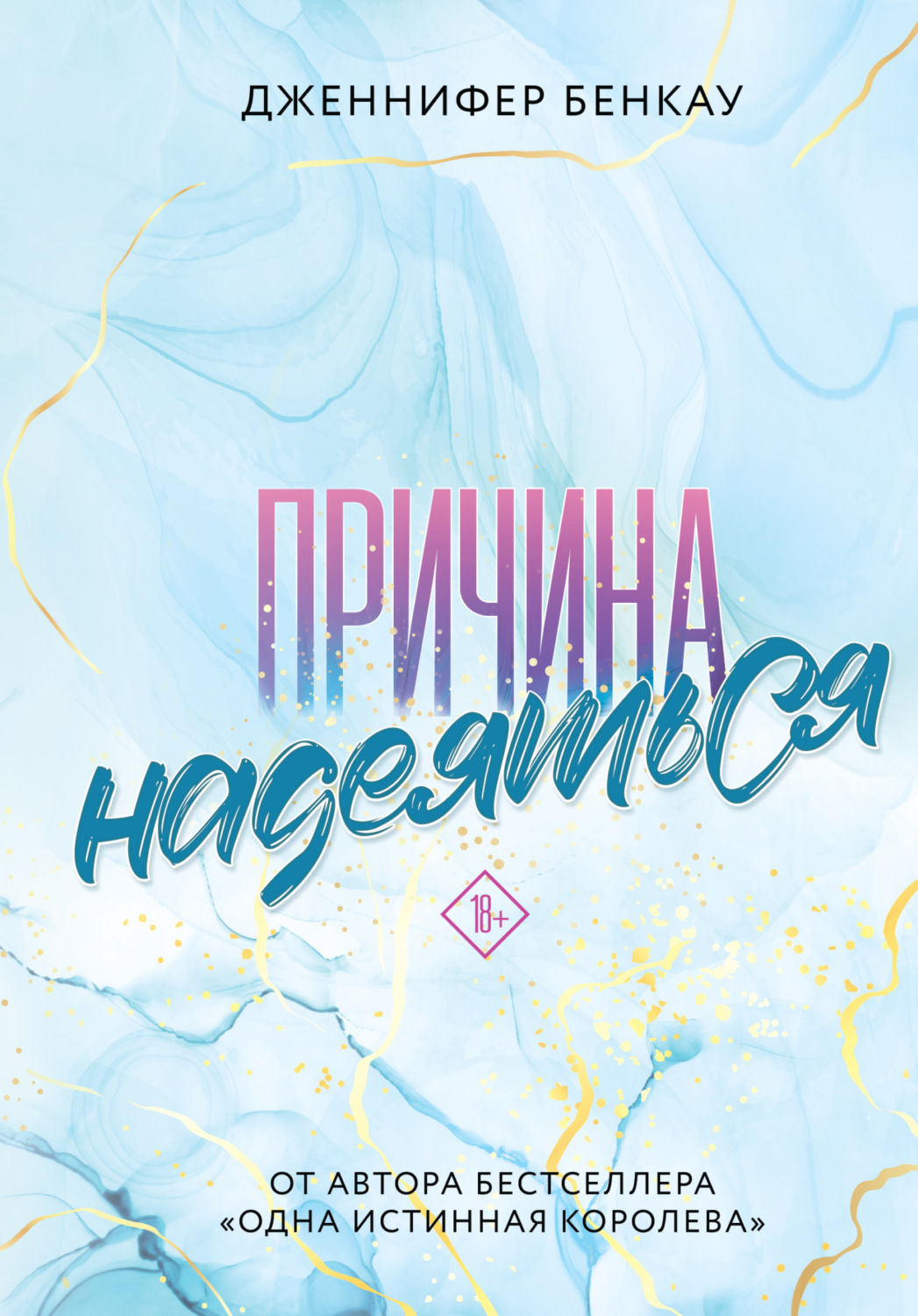 Обложка книги «Причина надеяться»