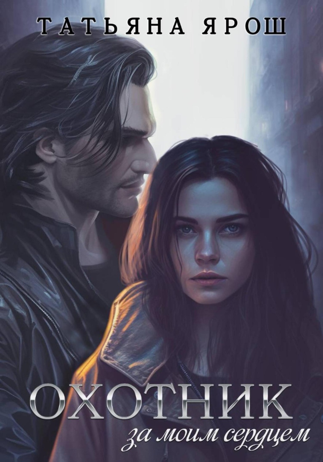 Обложка книги «Охотник за моим сердцем»