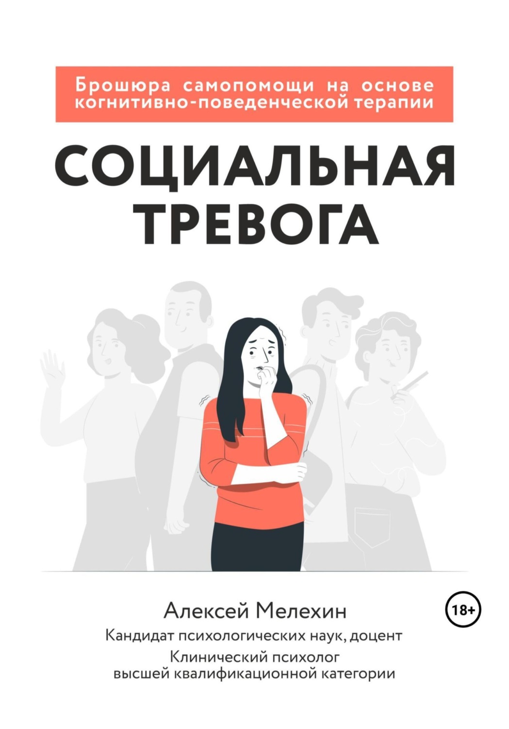 Обложка книги «Социальная тревога. Брошюра самопомощи на основе когнитивно-поведенческой терапии»