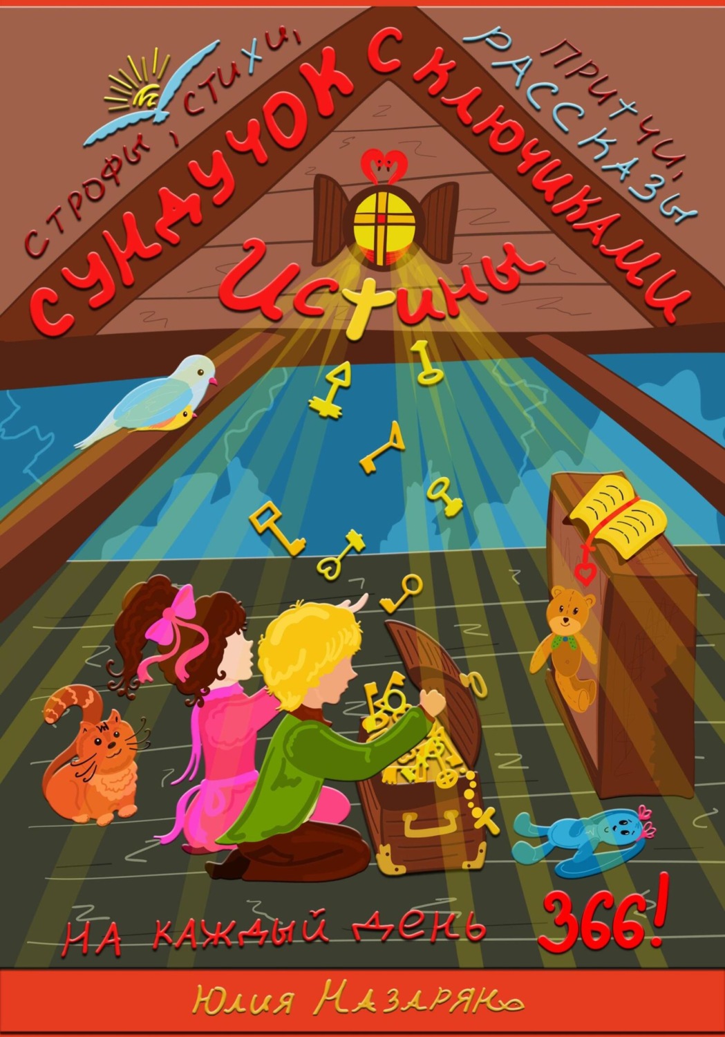 Обложка книги «Сундучок с ключиками истины»