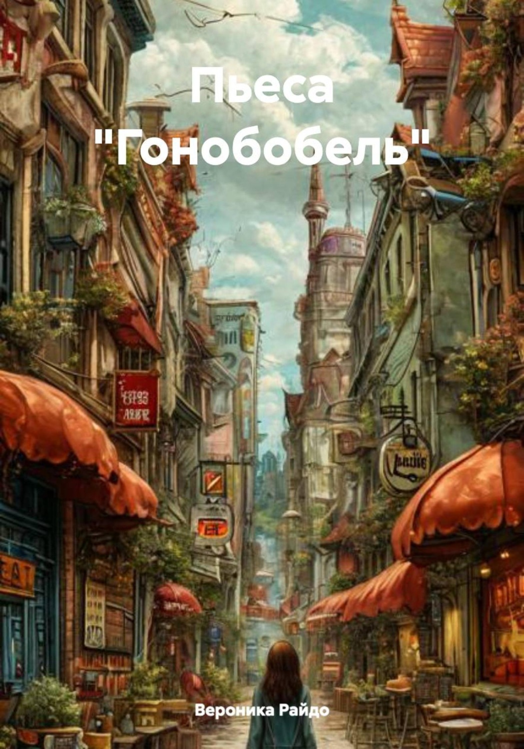 Обложка книги «Пьеса "Гонобобель"»