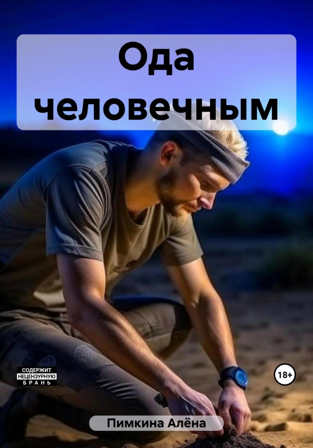 Обложка книги «Ода человечным»