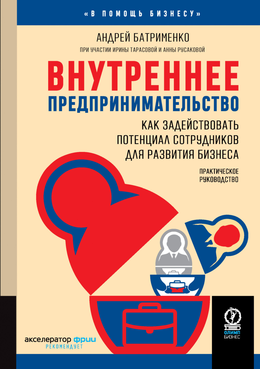 Обложка книги «Внутреннее предпринимательство. Как задействовать потенциал сотрудников для развития бизнеса. Практическое руководство»