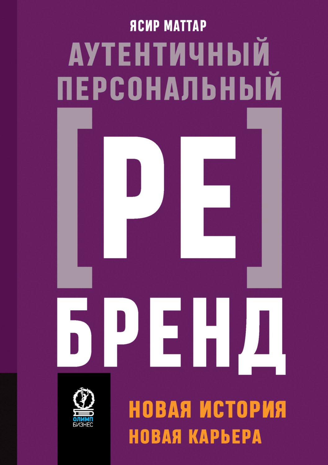 Обложка книги «Аутентичный персональный ребренд. Новая история, новая карьера»