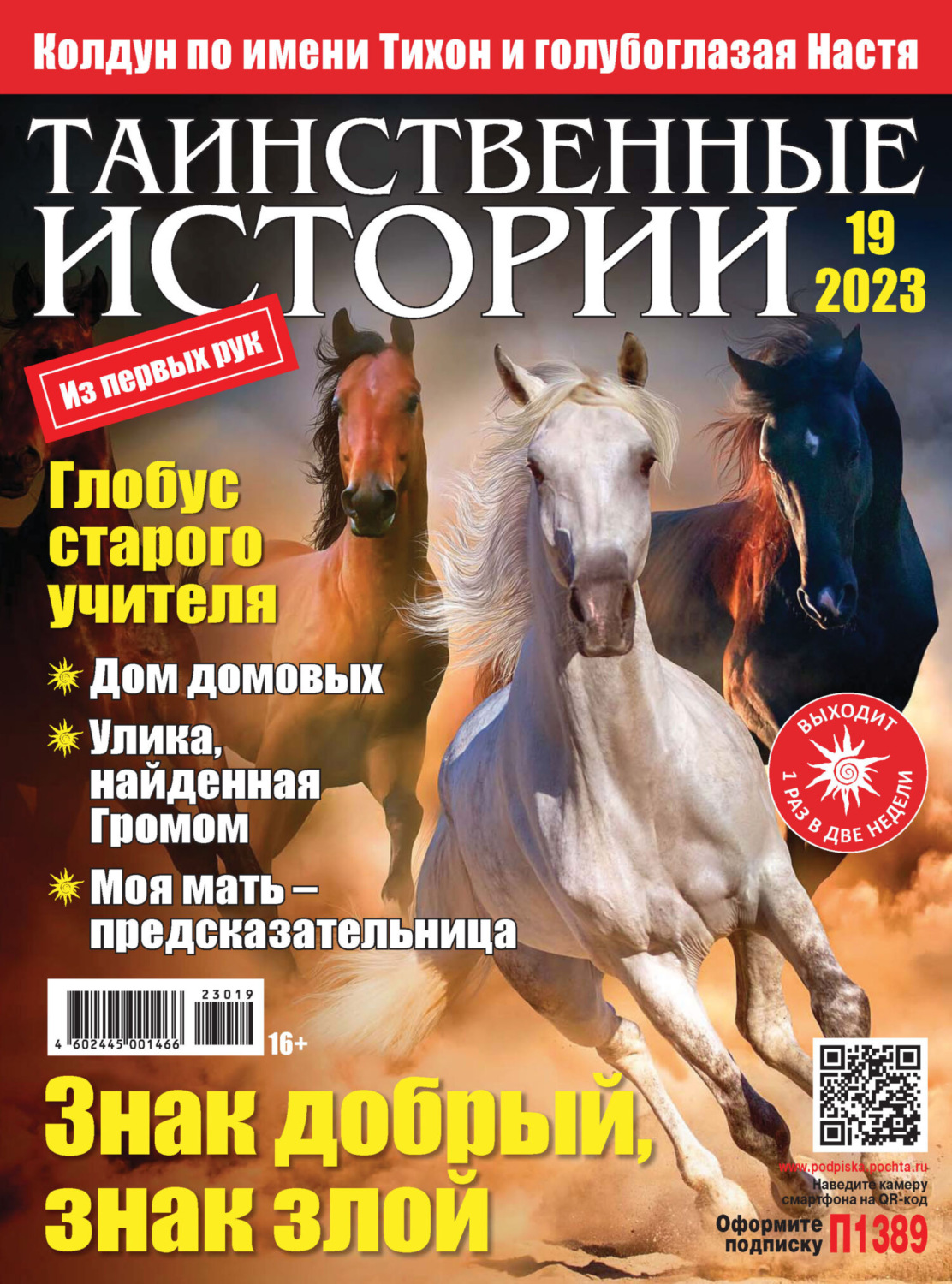 Обложка книги «Таинственные истории №19/2023»