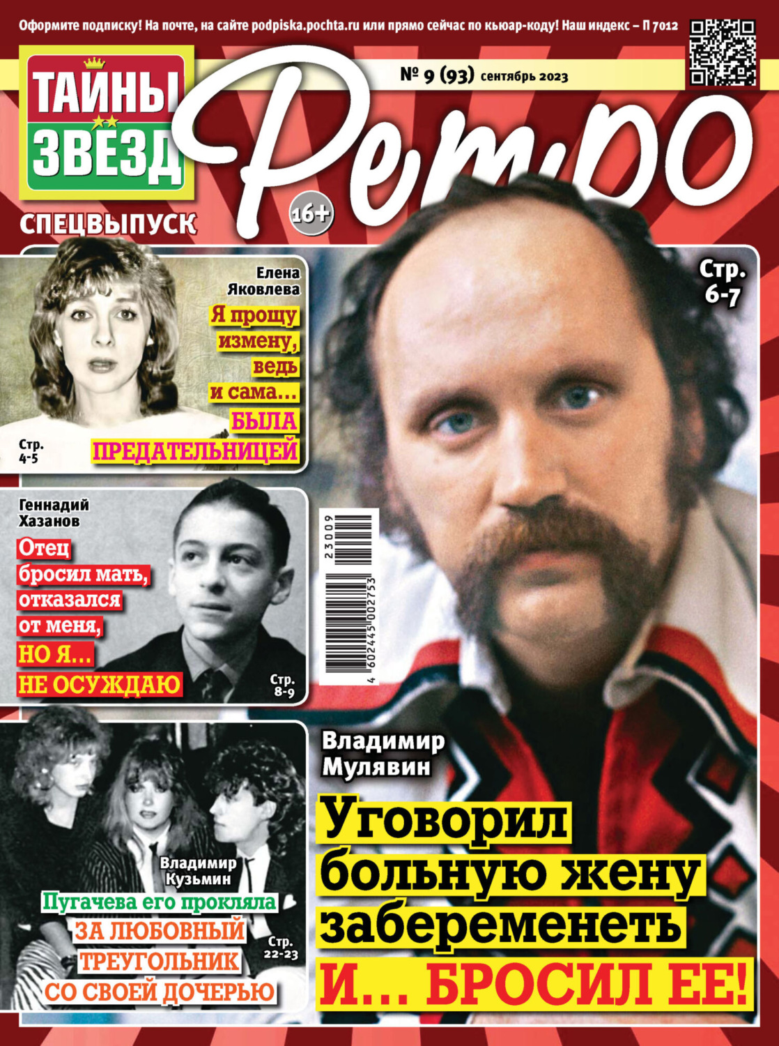 Обложка книги «Тайны звезд Ретро №09/2023»