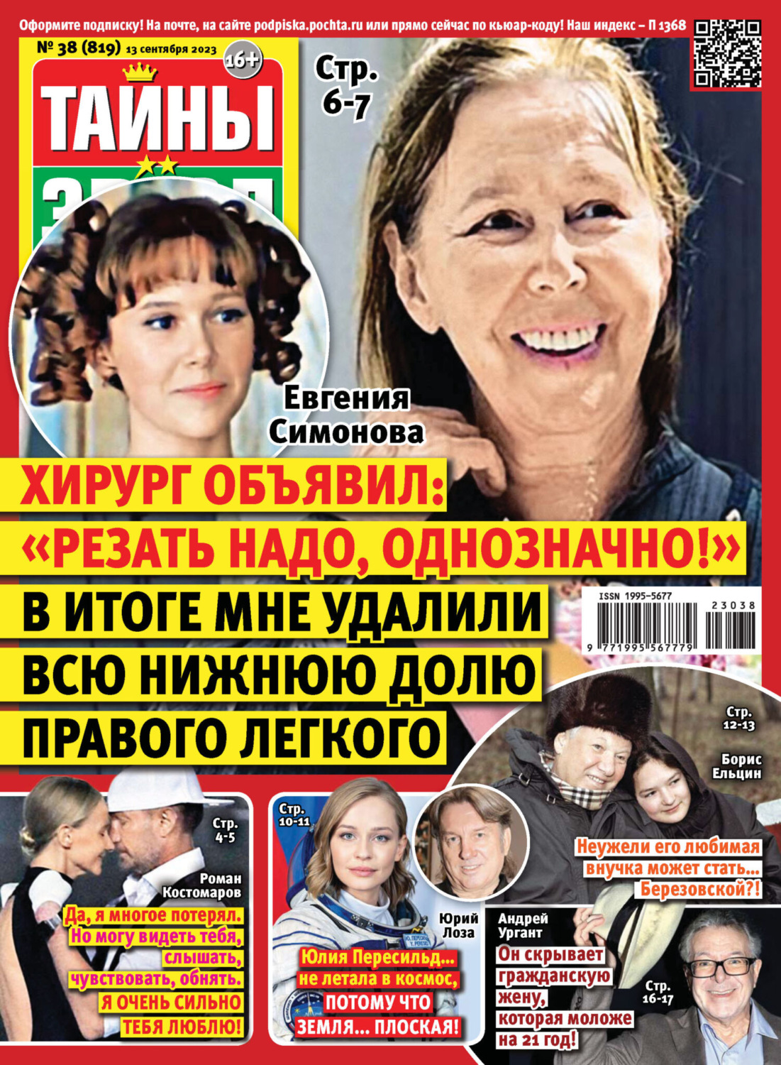 Обложка книги «Тайны звёзд №38/2023»