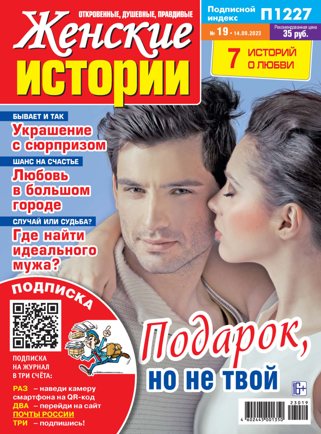 Обложка книги «Женские истории №19/2023»