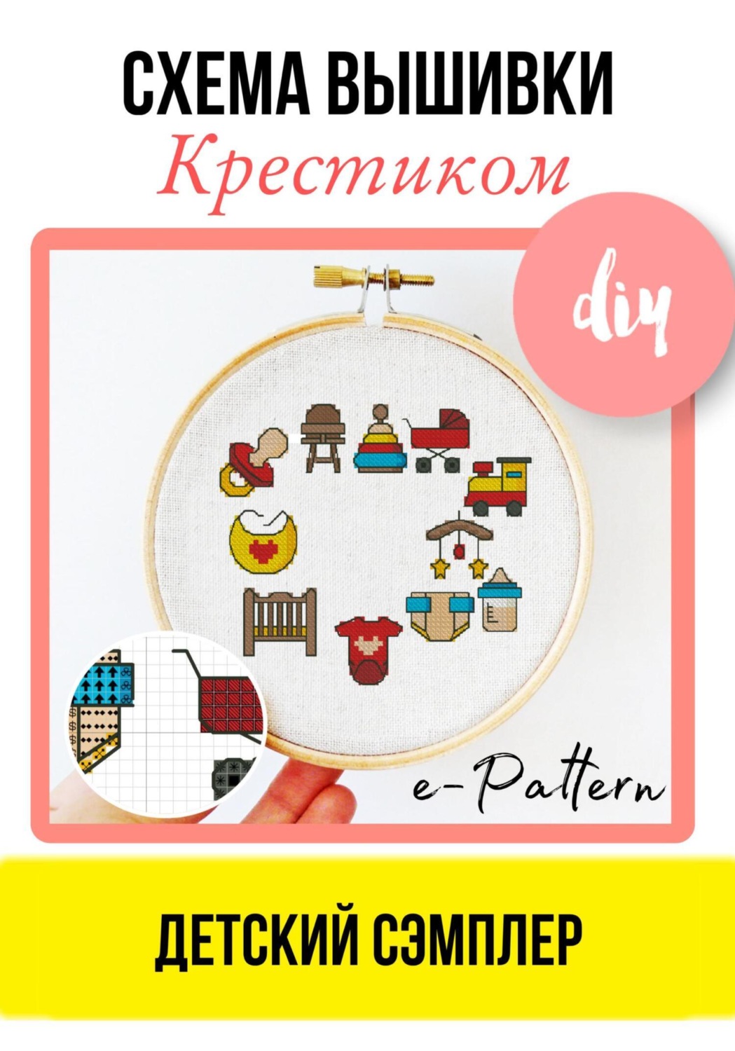 Обложка книги «Детский сэмплер – Схема вышивки крестиком»