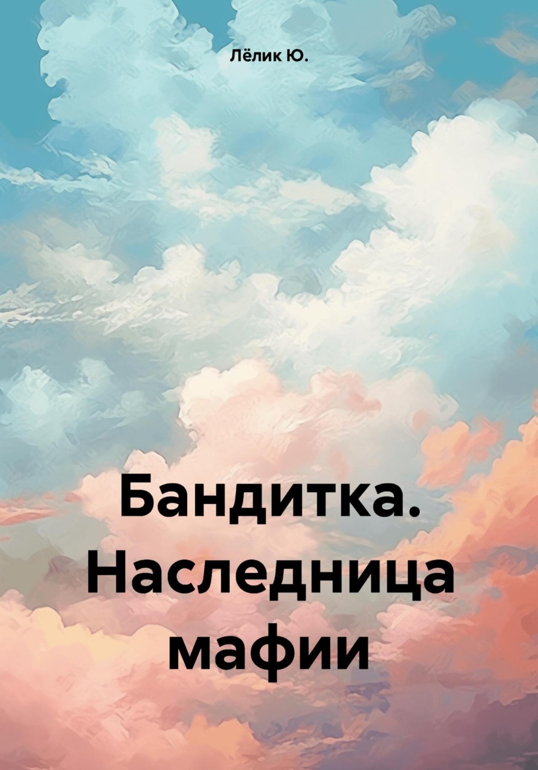 Обложка книги «Бандитка. Наследница мафии»