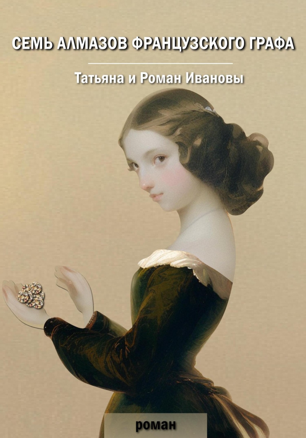 Обложка книги «Семь алмазов французского графа»