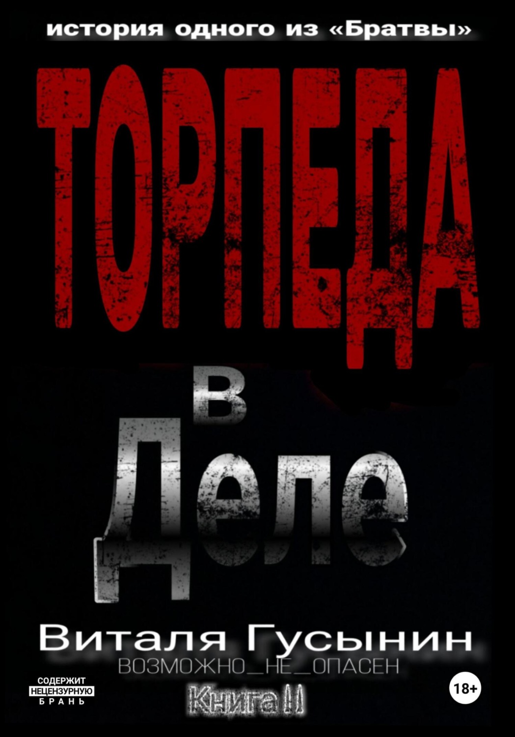 Обложка книги «Торпеда. В деле. Книга 2»