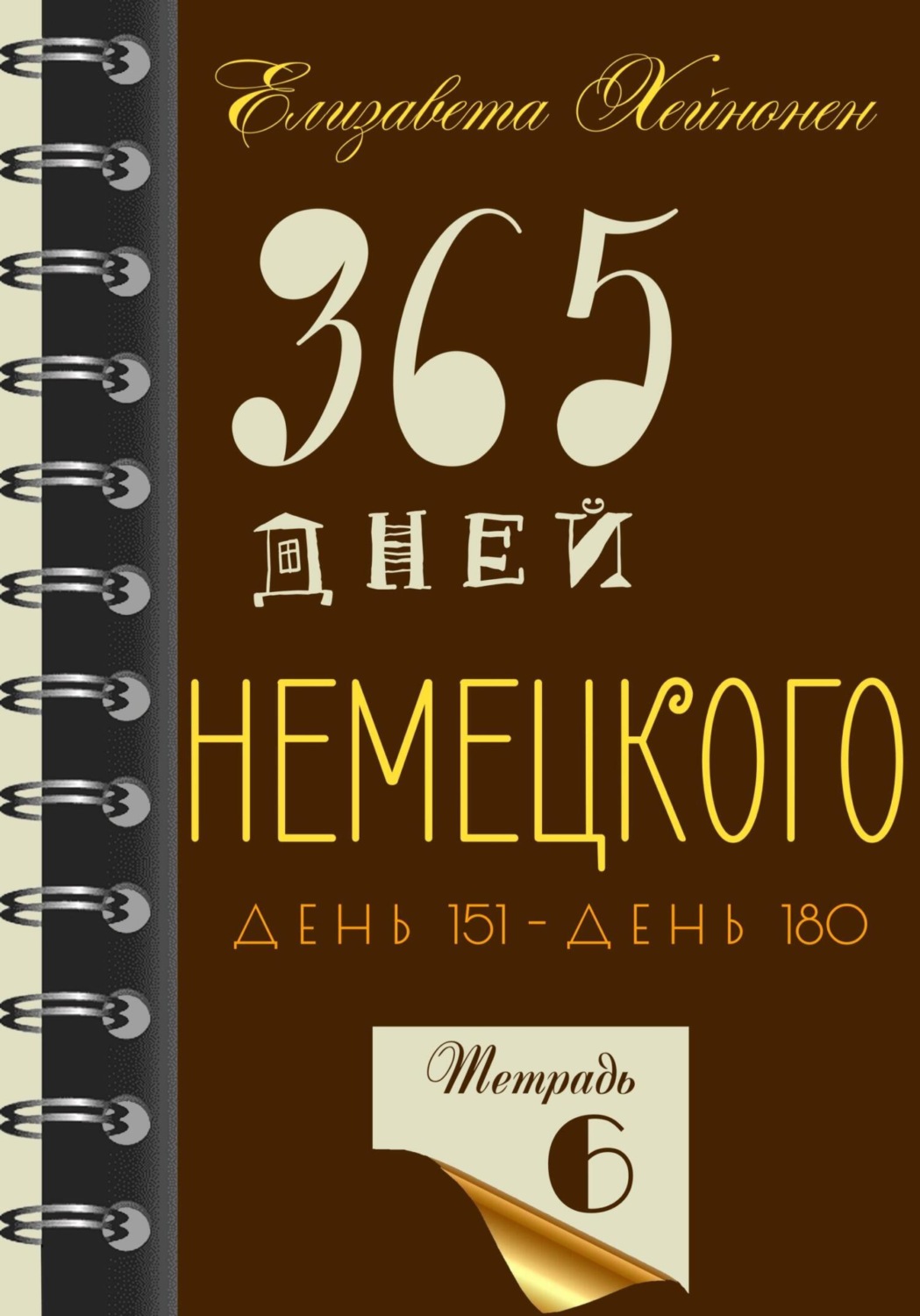Обложка книги «365 дней немецкого. Тетрадь шестая»