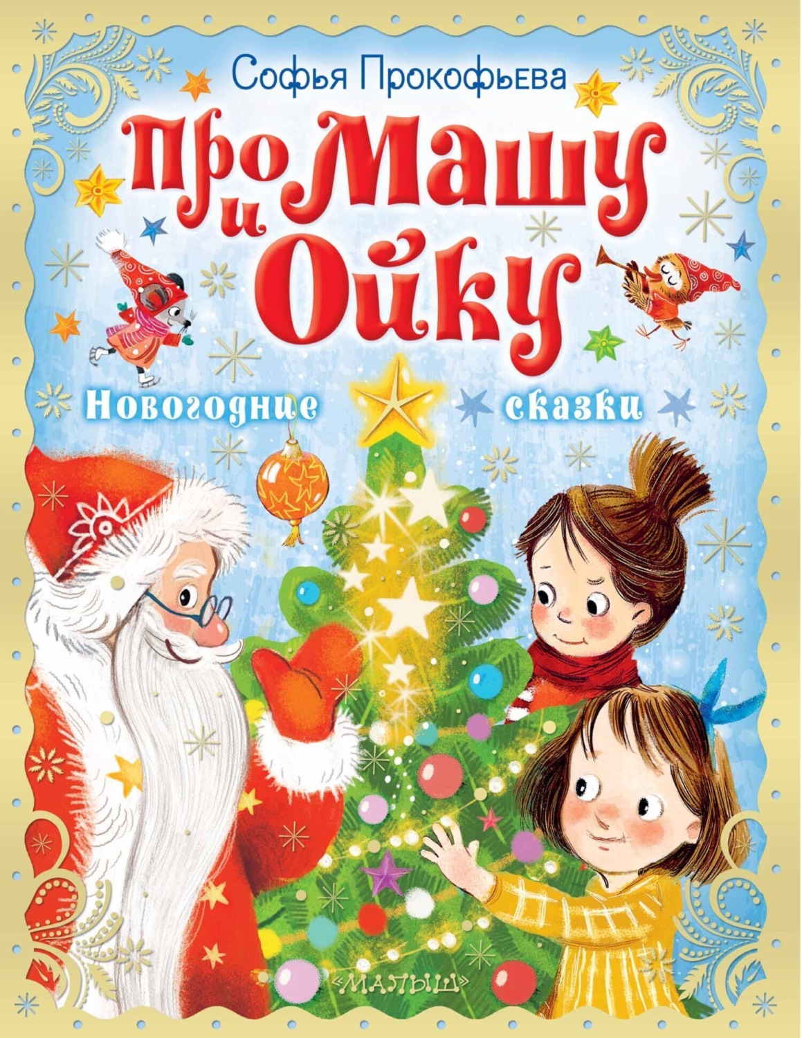 Обложка книги «Про Машу и Ойку. Новогодние сказки»