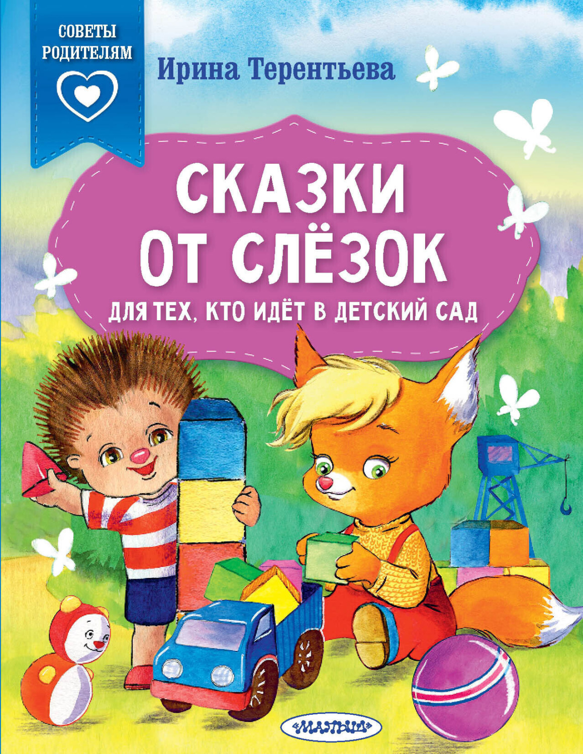 Обложка книги «Сказки от слёзок. Для тех, кто идёт в детский сад»