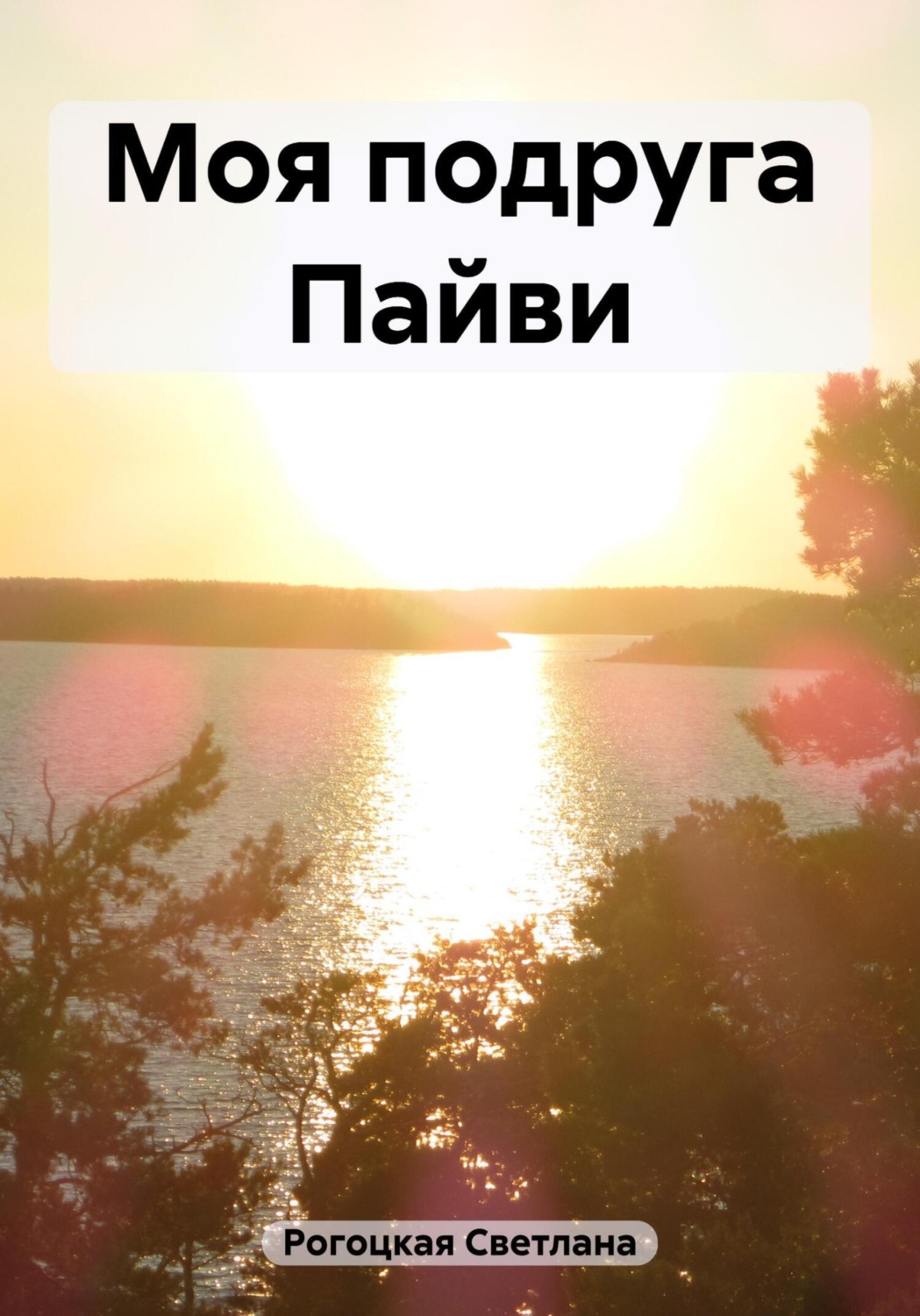 Обложка книги «Моя подруга Пайви»