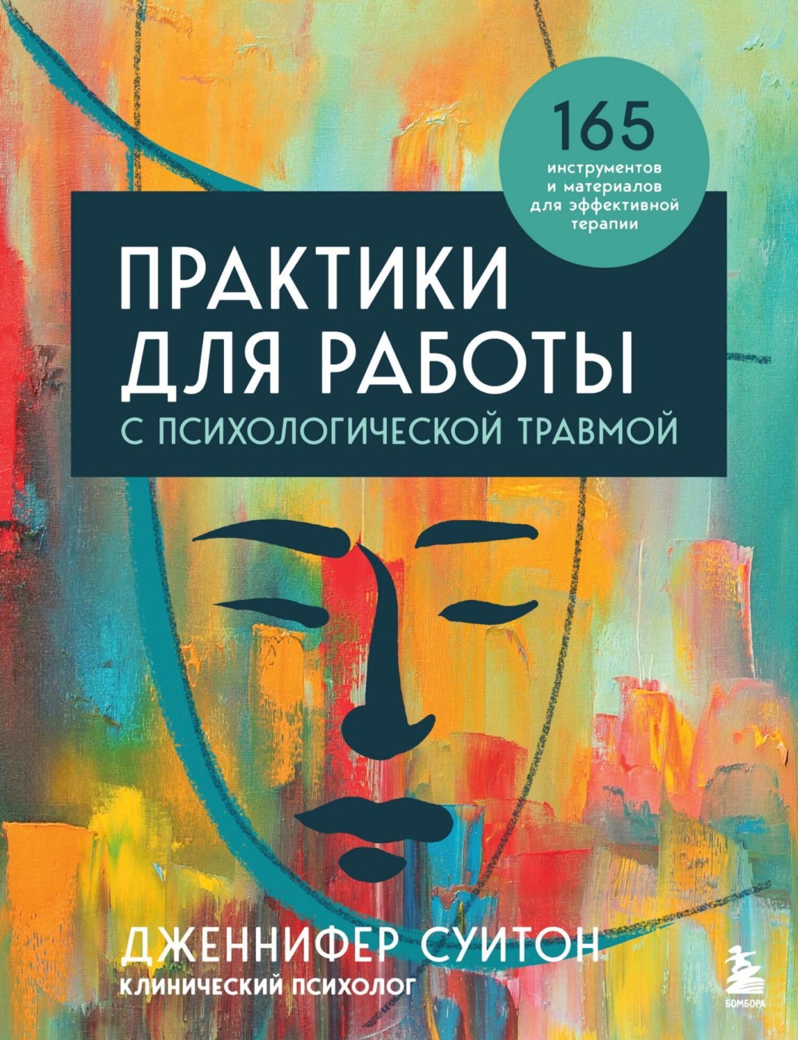 Обложка книги «Практики для работы с психологической травмой. 165 инструментов и материалов для эффективной терапии»