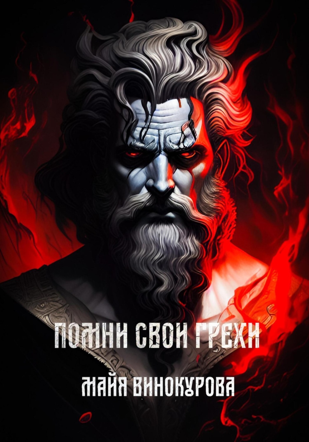 Обложка книги «Помни свои грехи»