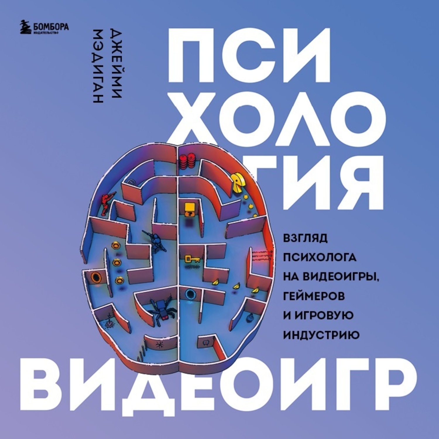 Обложка книги «Психология видеоигр. Взгляд психолога на видеоигры, геймеров и игровую индустрию»