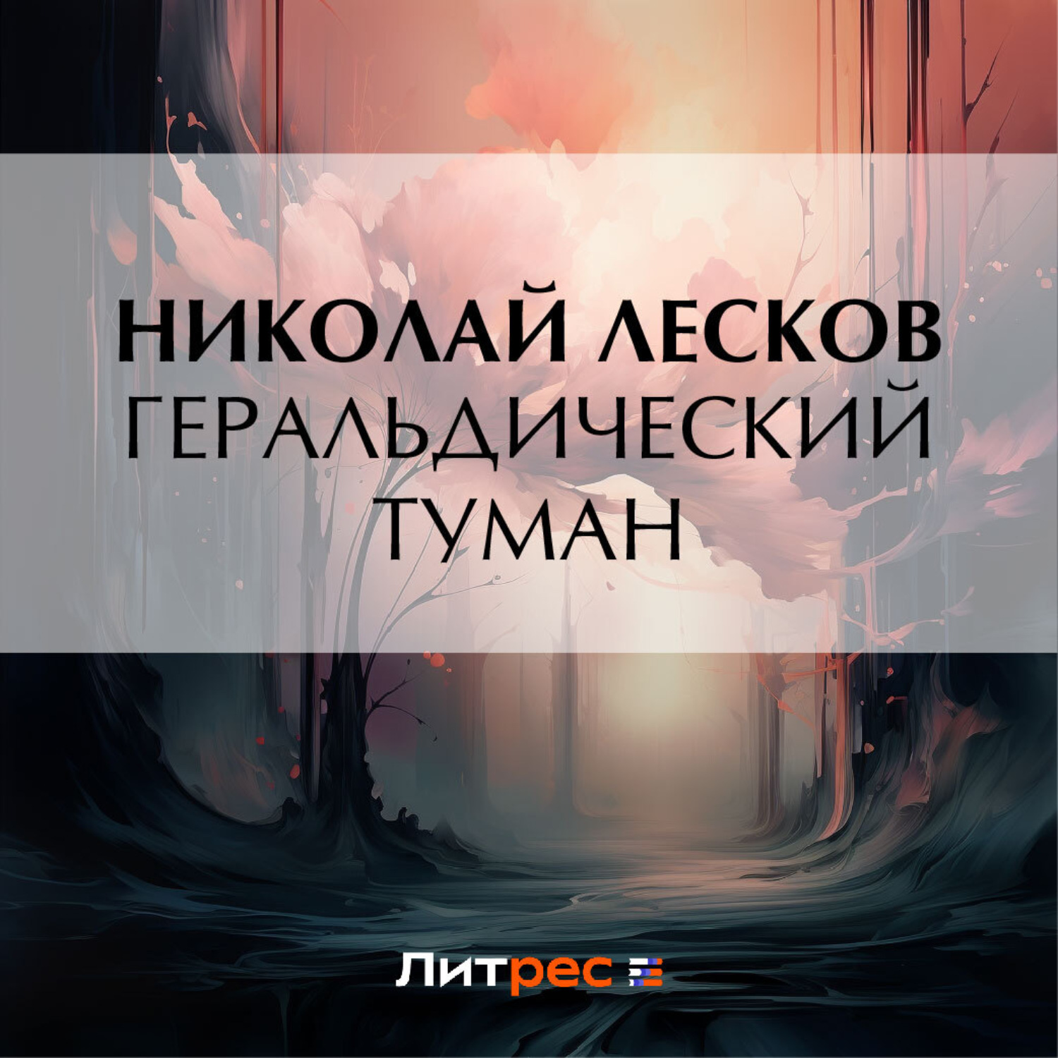 Обложка книги «Геральдический туман»