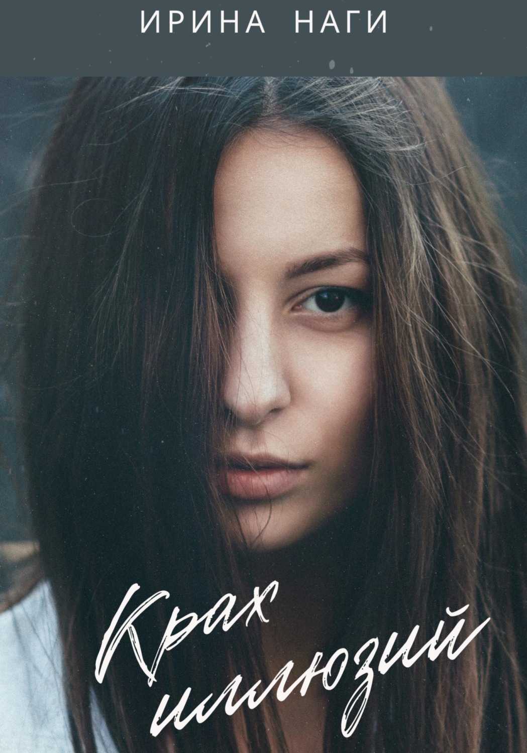 Обложка книги «Крах иллюзий»