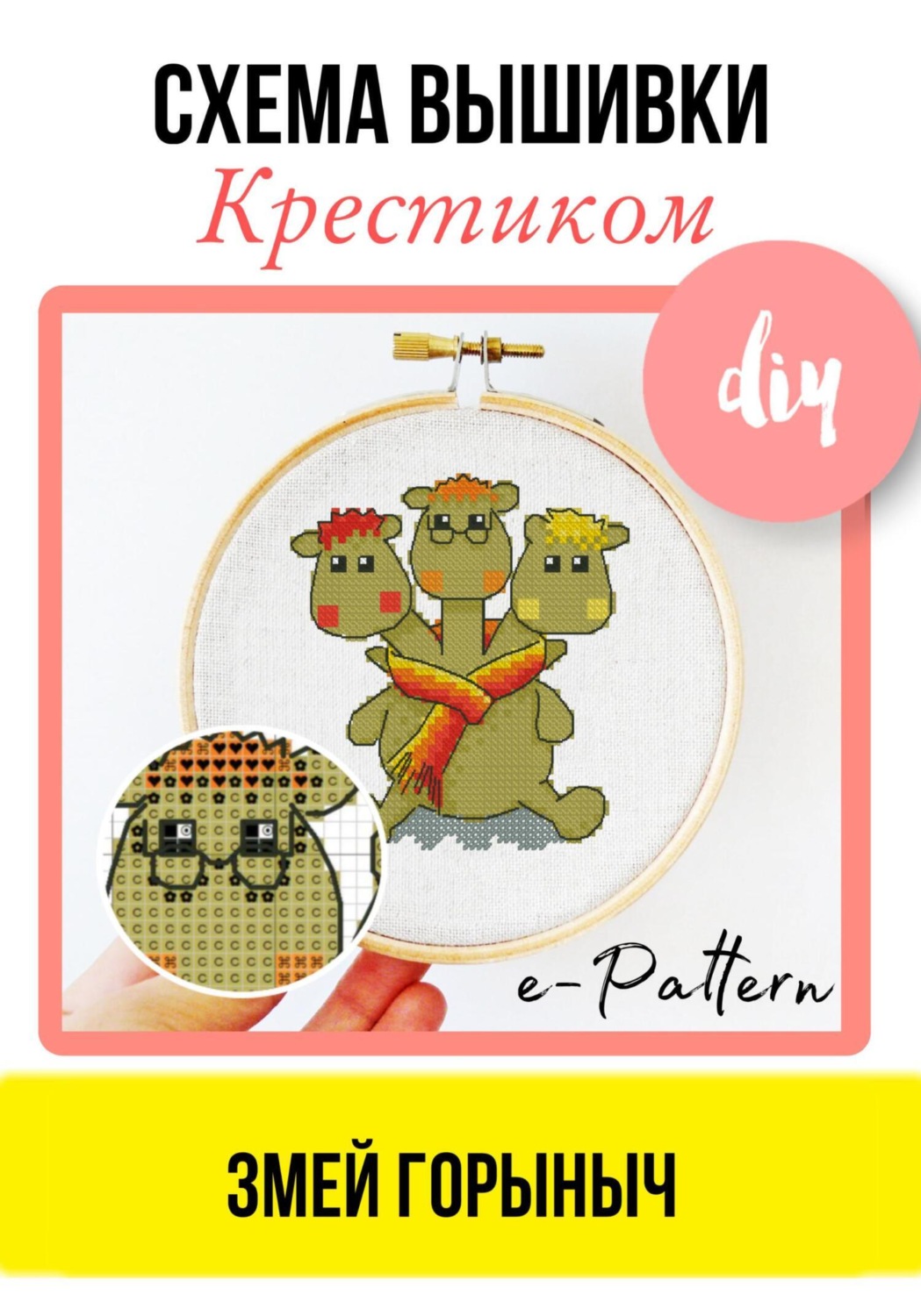 Обложка книги «Змей Горыныч. Схема вышивки крестиком»