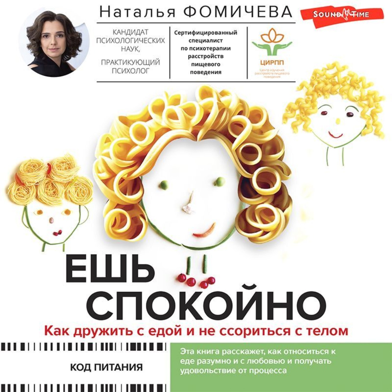Обложка книги «Ешь спокойно. Как дружить с едой и не ссориться с телом»