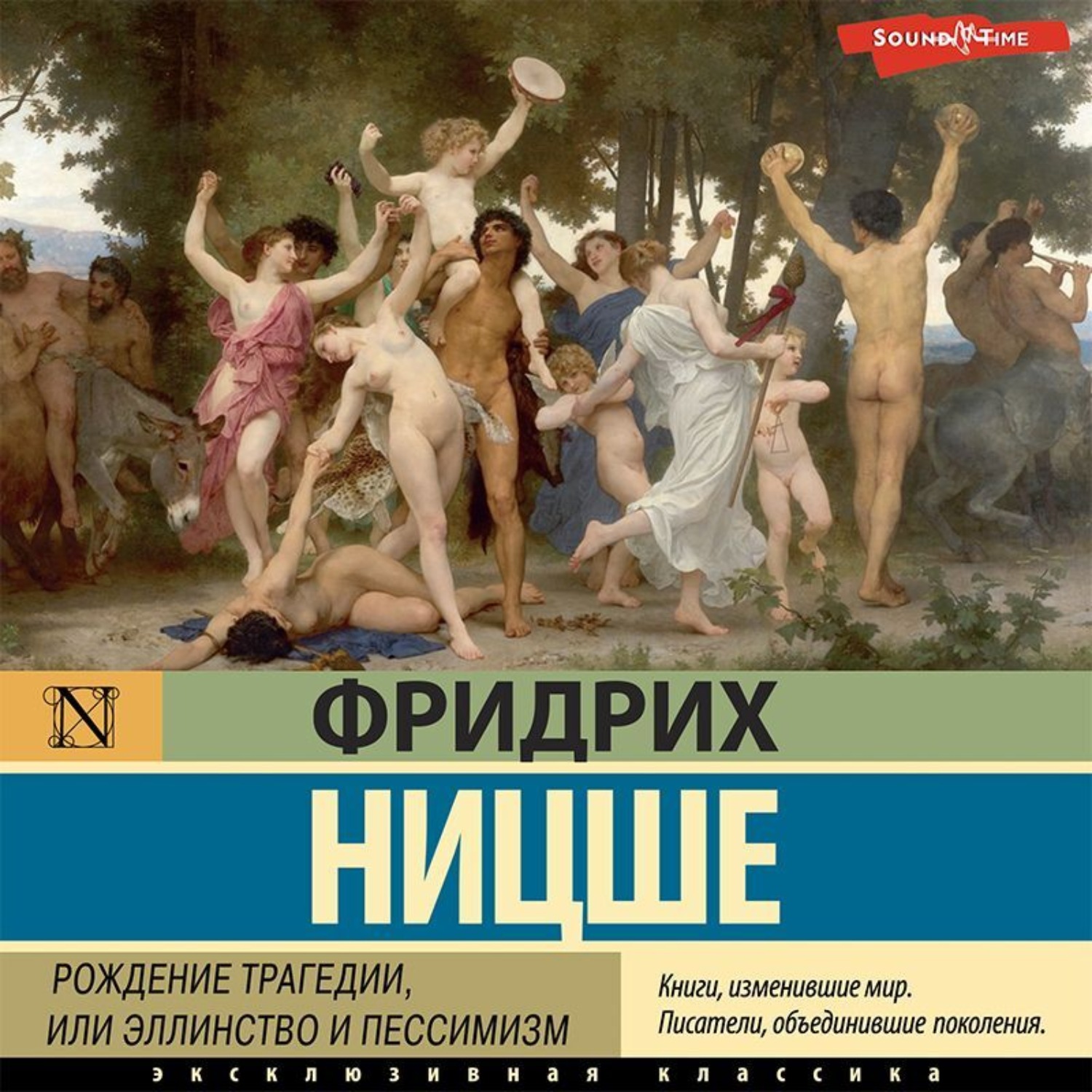 Обложка книги «Рождение трагедии, или Эллинство и пессимизм»