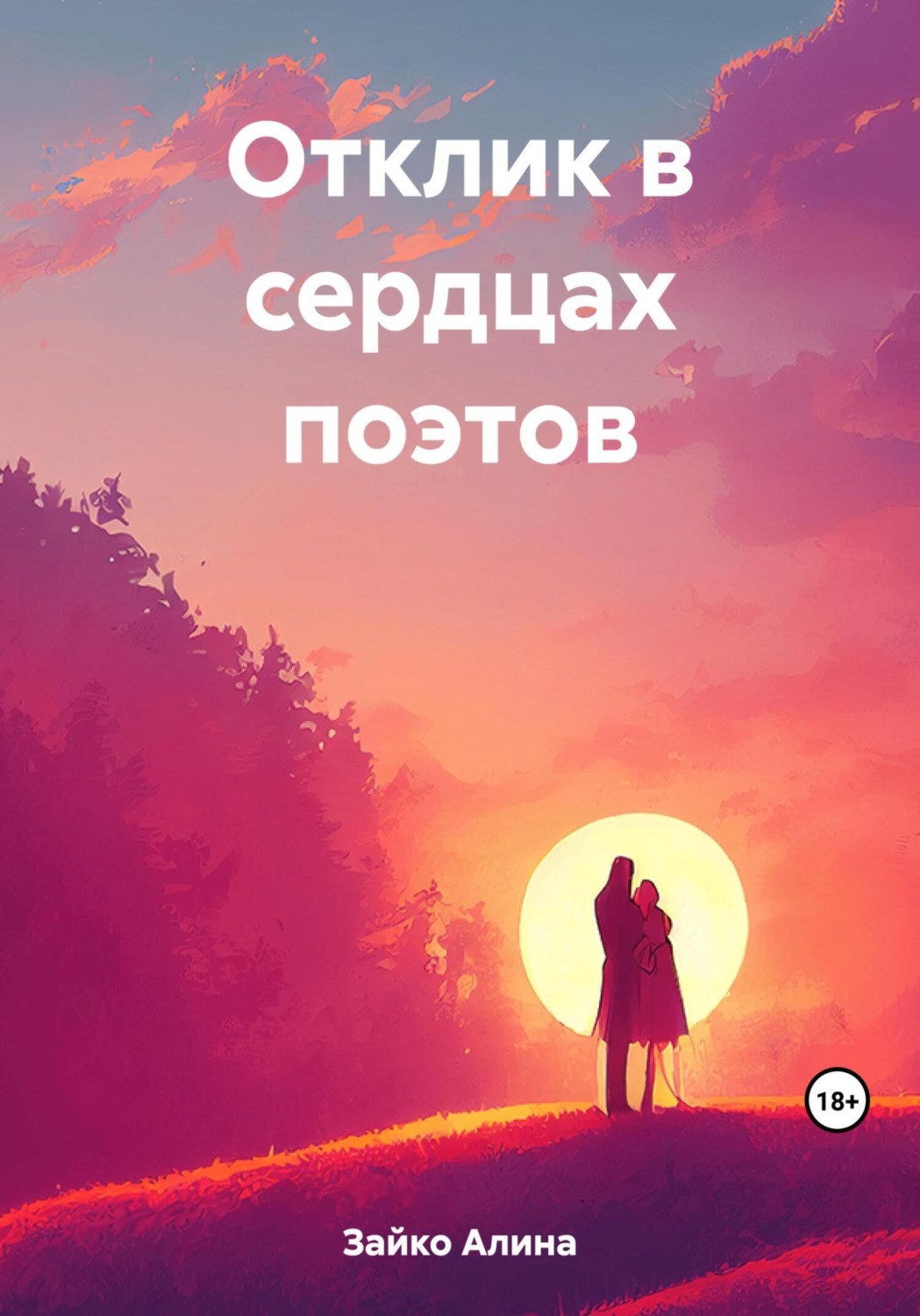 Обложка книги «Отклик в сердцах поэтов»