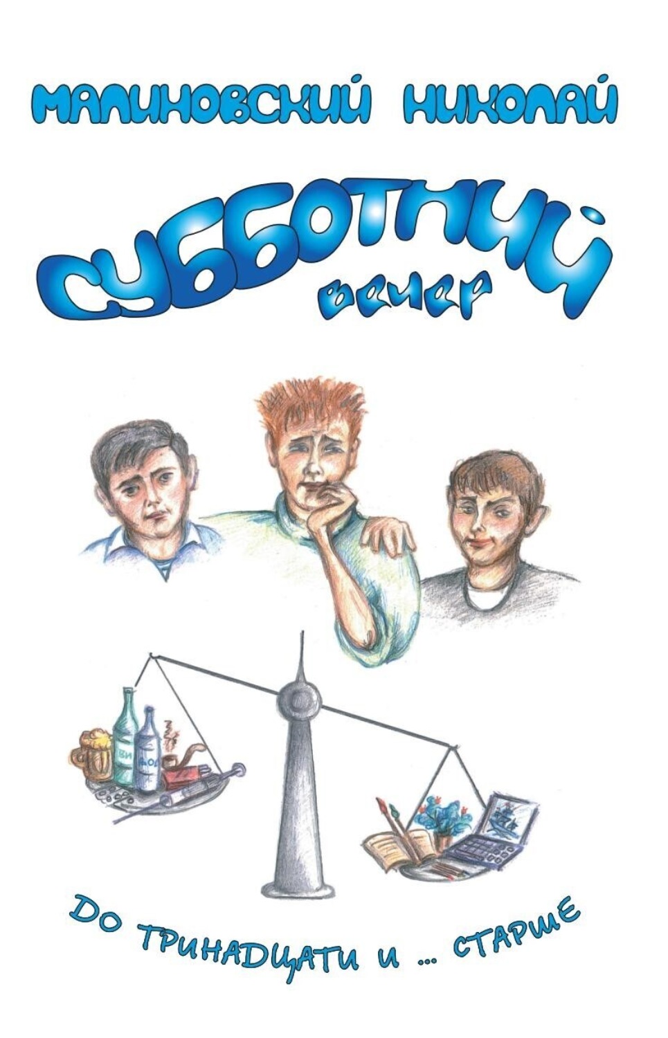 Обложка книги «Субботний вечер»
