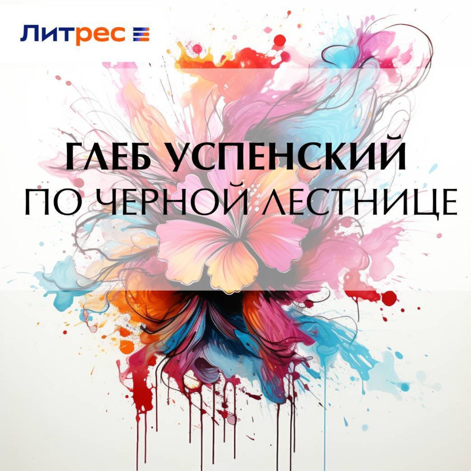 Обложка книги «По черной лестнице»