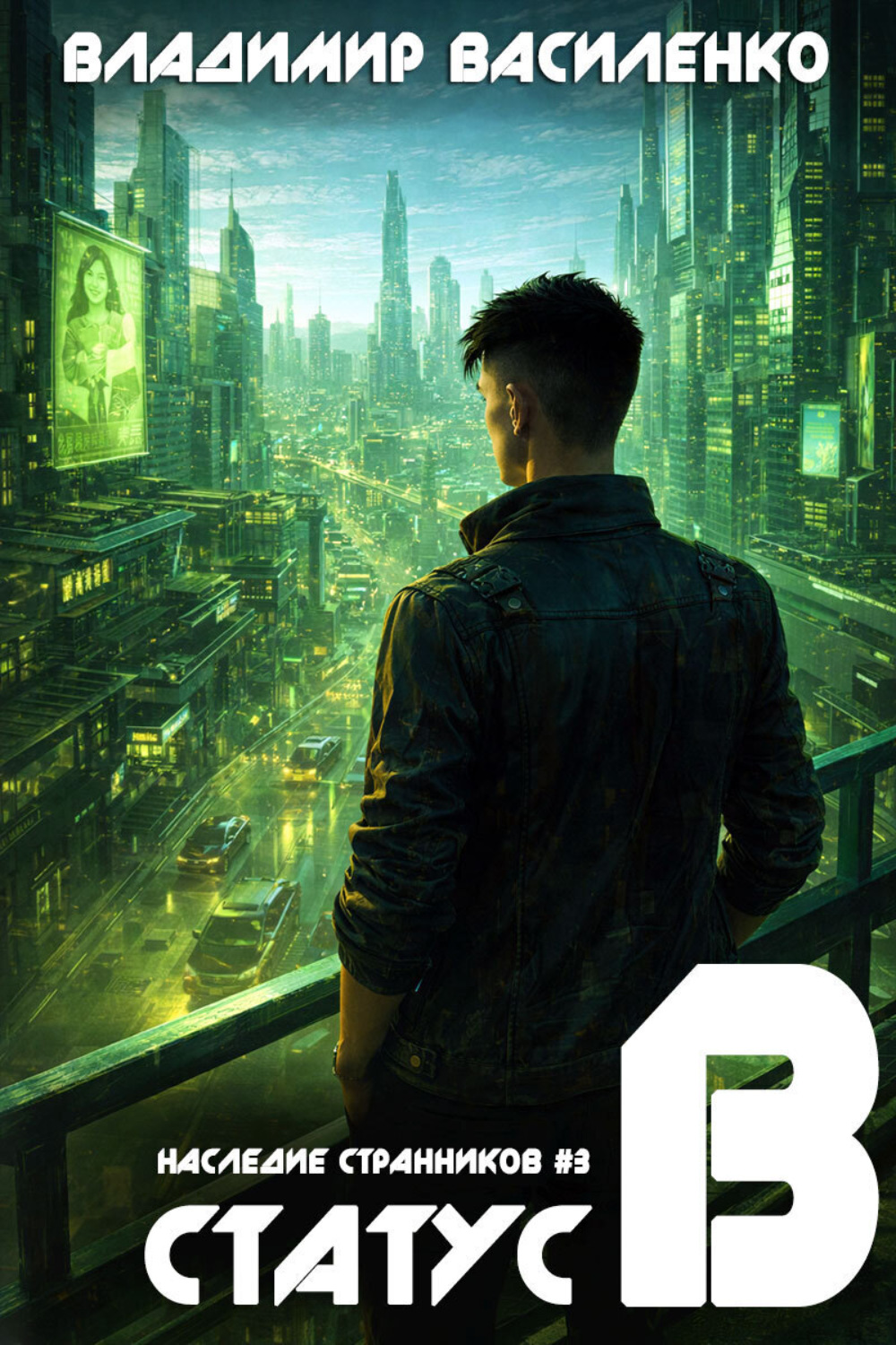 Обложка книги «Статус B»