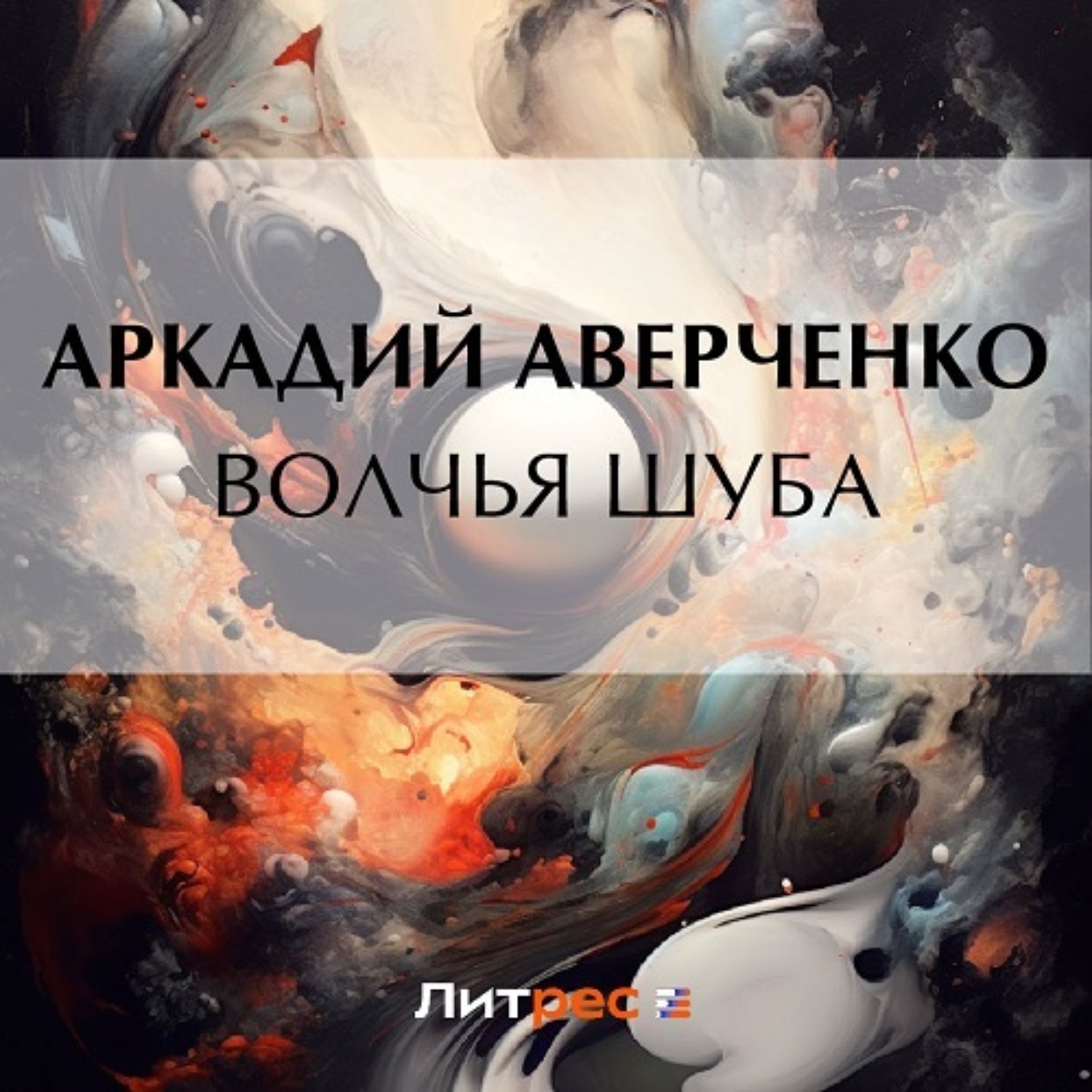 Обложка книги «Волчья шуба»