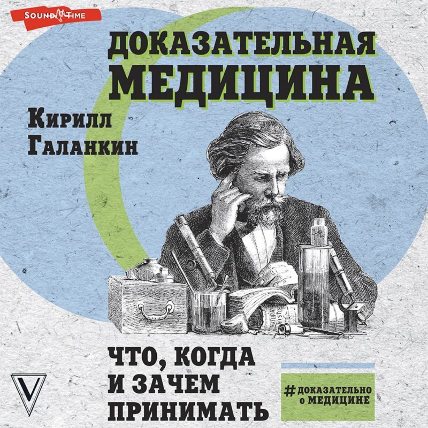 Обложка книги «Доказательная медицина. Что, когда и зачем принимать»