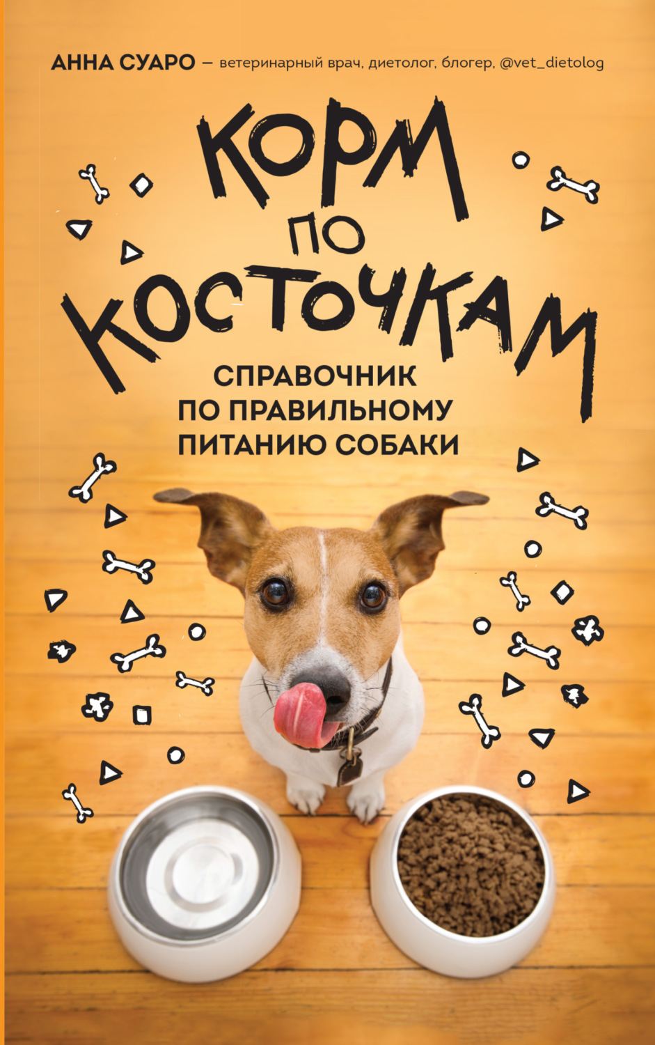 Обложка книги «Корм по косточкам. Справочник по правильному питанию собаки»