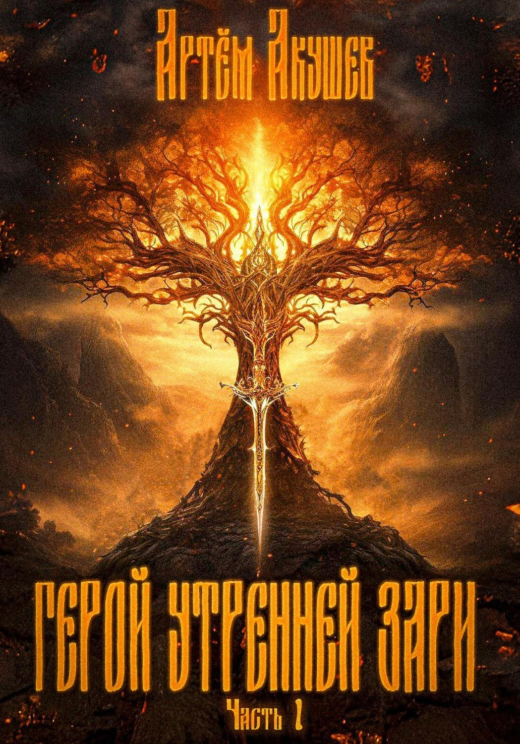 Обложка книги «Герой утренней зари. Часть 1»