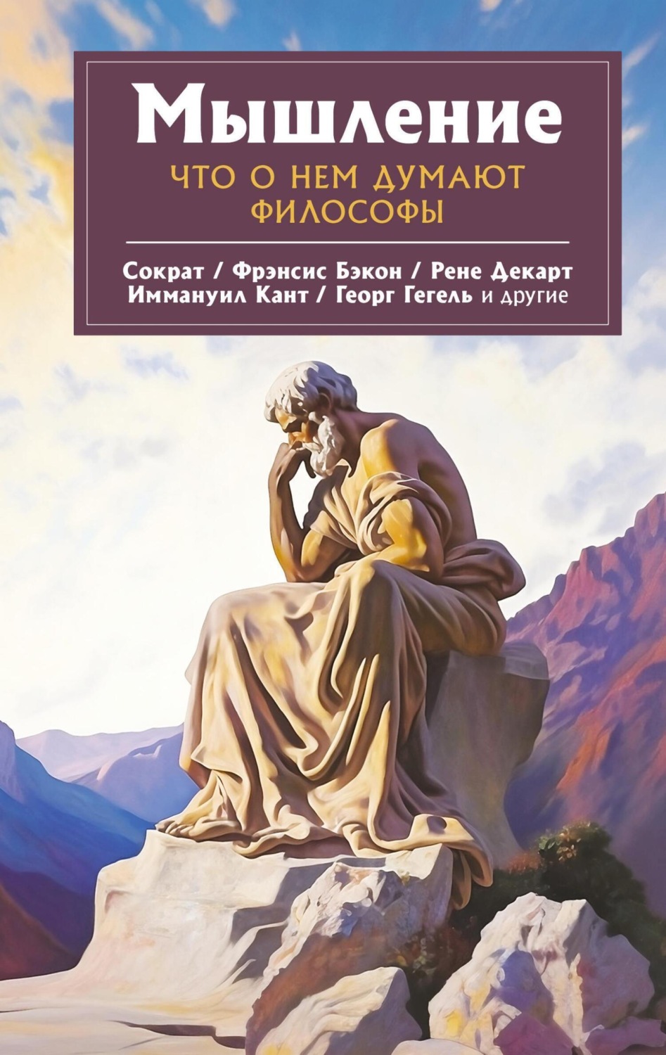 Обложка книги «Мышление. Что о нем думают философы»