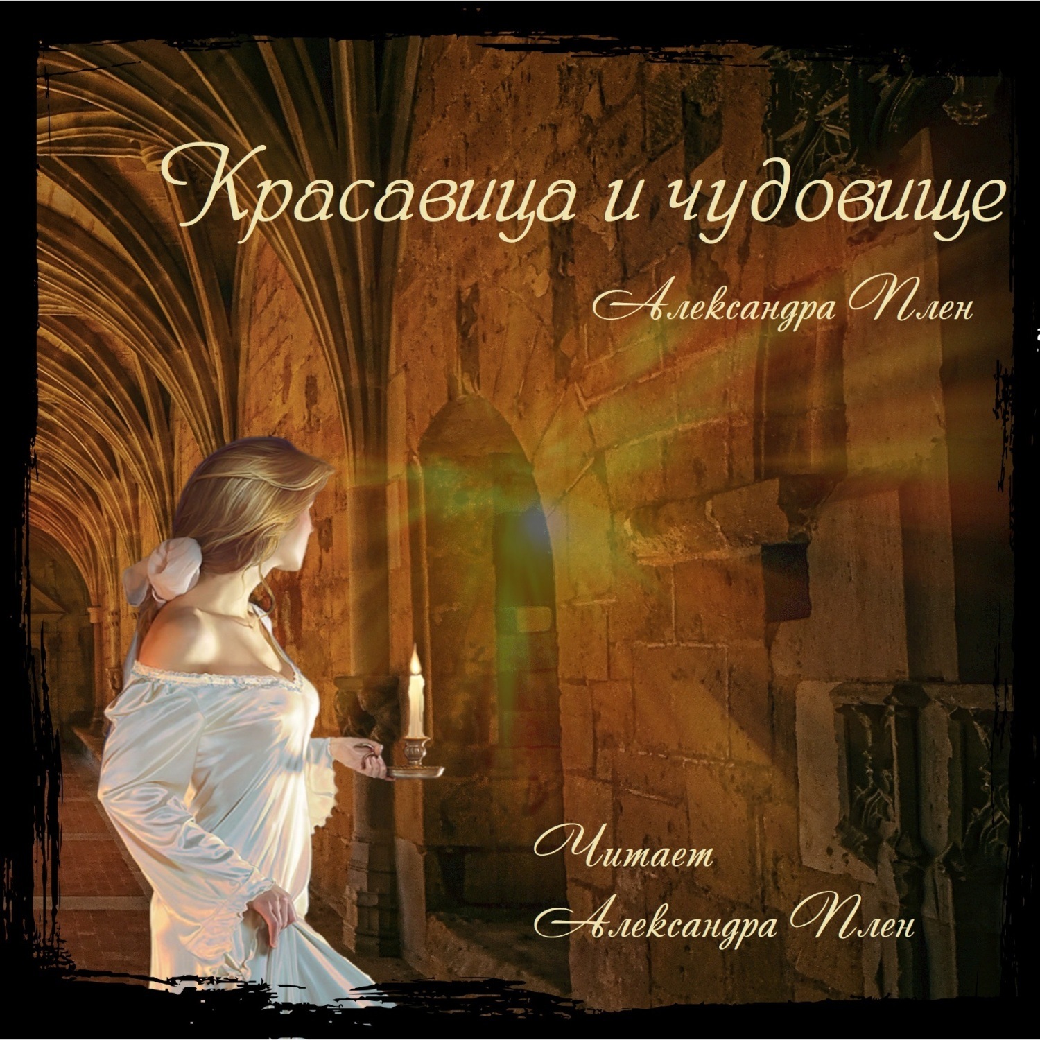 Обложка книги «Красавица и чудовище»